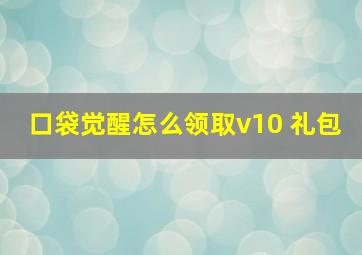 口袋觉醒怎么领取v10 礼包